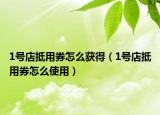 1號店抵用券怎么獲得（1號店抵用券怎么使用）