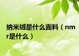 納米絨是什么面料（nmr是什么）