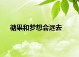 糖果和夢(mèng)想會(huì)遠(yuǎn)去