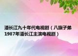 潘長江九十年代電視?。ò似熳拥?1987年潘長江主演電視?。? /></span></a>
                        <h2><a  title=