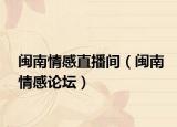 閩南情感直播間（閩南情感論壇）