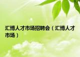 匯博人才市場招聘會（匯博人才市場）