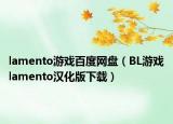 lamento游戲百度網(wǎng)盤（BL游戲lamento漢化版下載）