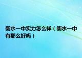 衡水一中實力怎么樣（衡水一中有那么好嗎）
