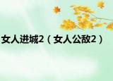 女人進城2（女人公敵2）