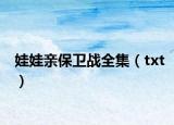 娃娃親保衛(wèi)戰(zhàn)全集（txt）