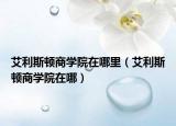 艾利斯頓商學院在哪里（艾利斯頓商學院在哪）