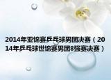 2014年亞錦賽乒乓球男團(tuán)決賽（2014年乒乓球世錦賽男團(tuán)8強(qiáng)賽決賽）