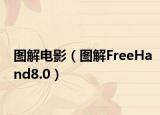 圖解電影（圖解FreeHand8.0）