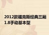 2012款?？怂菇浀淙龓?.8手動基本型