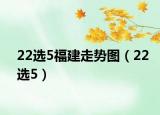22選5福建走勢圖（22選5）