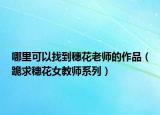 哪里可以找到穗花老師的作品（跪求穗花女教師系列）