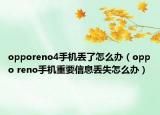 opporeno4手機(jī)丟了怎么辦（oppo reno手機(jī)重要信息丟失怎么辦）