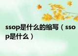 ssop是什么的縮寫（ssop是什么）