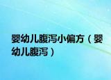 嬰幼兒腹瀉小偏方（嬰幼兒腹瀉）