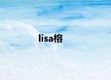 lisa榕