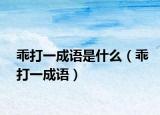 乖打一成語是什么（乖打一成語）