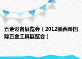 五金設(shè)備展覽會(huì)（2012墨西哥國際五金工具展覽會(huì)）