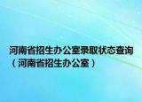河南省招生辦公室錄取狀態(tài)查詢（河南省招生辦公室）
