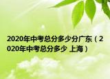 2020年中考總分多少分廣東（2020年中考總分多少 上海）