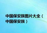 中國保安族圖片大全（中國保安族）