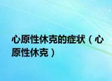 心原性休克的癥狀（心原性休克）