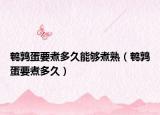 鵪鶉蛋要煮多久能夠煮熟（鵪鶉蛋要煮多久）