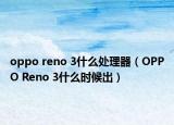oppo reno 3什么處理器（OPPO Reno 3什么時(shí)候出）
