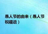愚人節(jié)的由來(lái)（愚人節(jié)祝福語(yǔ)）