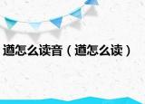 遒怎么讀音（遒怎么讀）