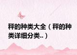 秤的種類大全（秤的種類詳細分類..）