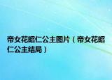 帝女花昭仁公主圖片（帝女花昭仁公主結(jié)局）