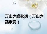 萬山之巔歌詞（萬山之巔歌詞）