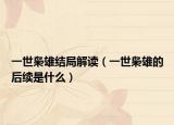 一世梟雄結(jié)局解讀（一世梟雄的后續(xù)是什么）