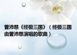 曾沛慈《終極三國》（終極三國 由曾沛慈演唱的歌曲）