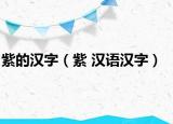 紫的漢字（紫 漢語漢字）