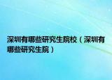深圳有哪些研究生院校（深圳有哪些研究生院）