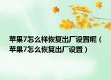 蘋果7怎么樣恢復出廠設置呢（蘋果7怎么恢復出廠設置）