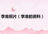 李準照片（李準的資料）