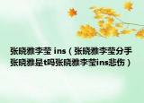 張曉雅李瑩 ins（張曉雅李瑩分手張曉雅是t嗎張曉雅李瑩ins悲傷）
