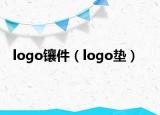 logo鑲件（logo墊）