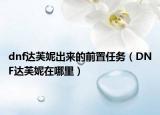 dnf達(dá)芙妮出來的前置任務(wù)（DNF達(dá)芙妮在哪里）