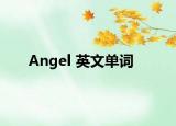 Angel 英文單詞