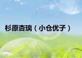 杉原杏璃（小倉優(yōu)子）