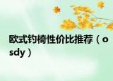 歐式釣椅性價比推薦（osdy）