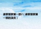 婆家娘家第一部2（婆家娘家第一部的演員）