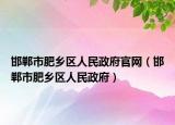 邯鄲市肥鄉(xiāng)區(qū)人民政府官網(wǎng)（邯鄲市肥鄉(xiāng)區(qū)人民政府）