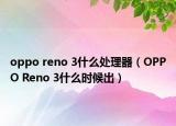 oppo reno 3什么處理器（OPPO Reno 3什么時(shí)候出）