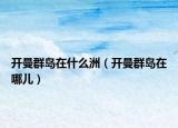 開曼群島在什么洲（開曼群島在哪兒）