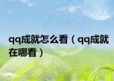 qq成就怎么看（qq成就在哪看）